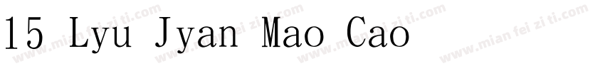 15 Liu Jian Mao Cao 钟齐流江毛草字体转换